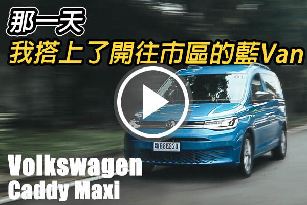 依舊靈活 更加科技 Volkswagen Caddy Maxi TDI Life