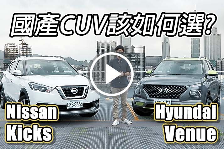 Nissan Kicks vs Hyundai Venue 國產CUV該如何選？