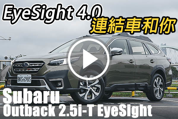 EyeSight 4.0升級超有感！Subaru Outback 2.5i-T EyeSight