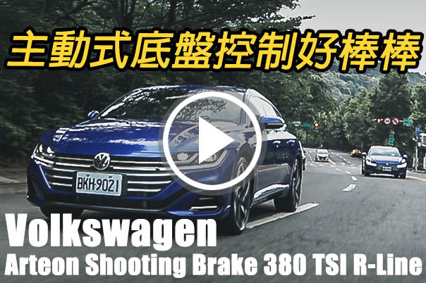 準備好狩獵了嗎？Volkswagen Arteon Shooting Brake 380 TSI R-Line