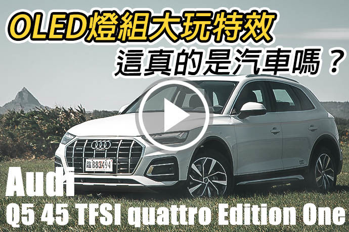 小改也要很創新！Audi Q5 45 TFSI quattro Edition One 燈組也能玩特效