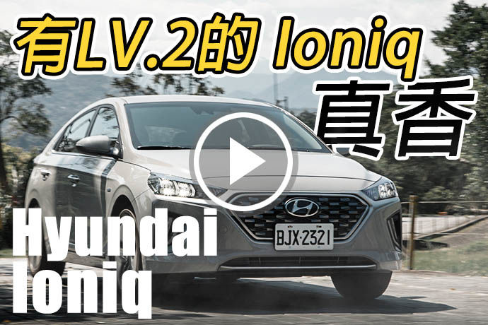 導入LV2！Hyundai Ioniq 百萬油電勁旅