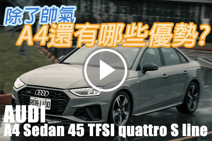 品味科技、加值顏藝 Audi A4 Sedan 45 TFSI quattro S line