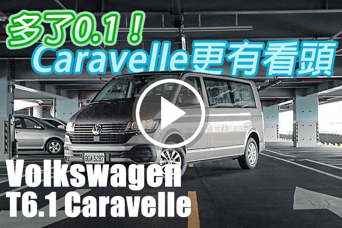 商務、家務，一車搞定 Volkswagen T6.1 Caravelle 150L 一車搞定