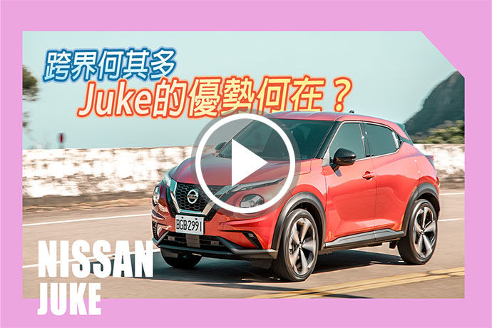 英式跨界潮旅 Nissan Juke 跨界何其多，它的優勢在？