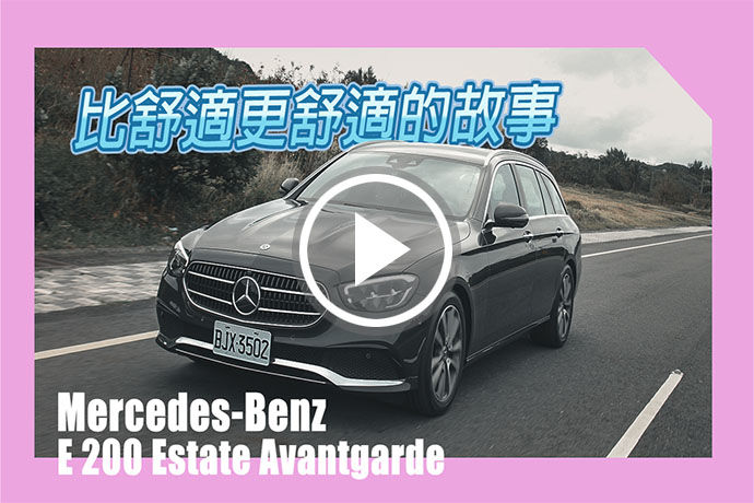 舒適有感 豪華進化 Mercedes-Benz E 200 Estate Avantgarde