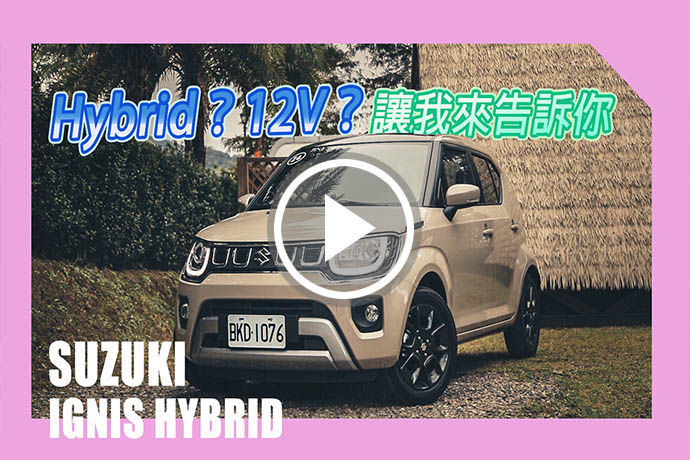 即便Hybrid，也要趣味 Suzuki Ignis Hybrid 的輕油電進行式