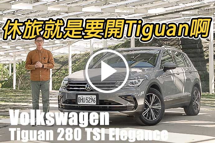 歐系跨界小清新 Volkswagen T-Roc 330 TSI R-Line Performance