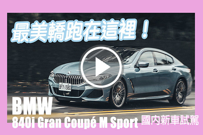 鍾情於一眼，BMW 840i Gran Coupé M Sport 的絕倫風華