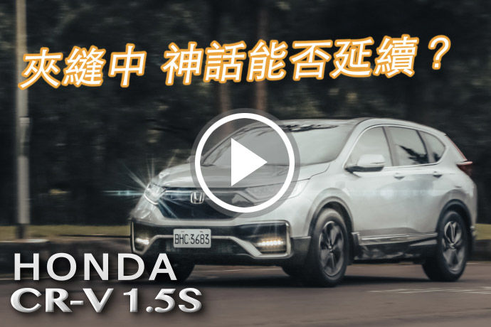 小改微調再出發 Honda CR-V 1.5 S｜汽車視界新車試駕
