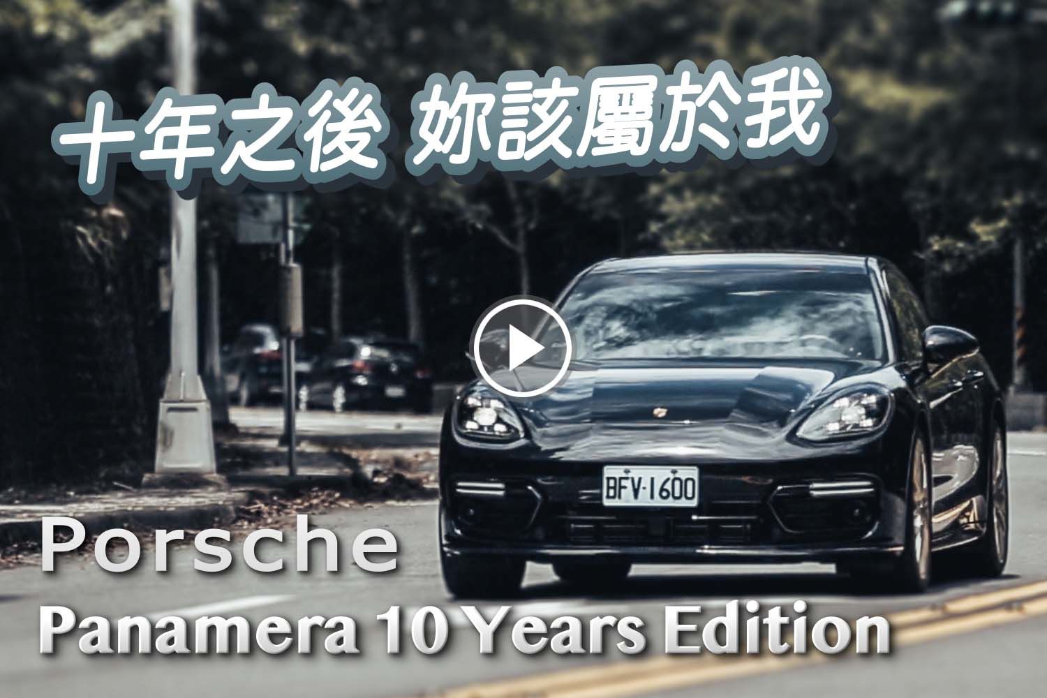 十年一遇 十年一劍 Porsche Panamera 10 Years Edition | 汽車視界新車試駕