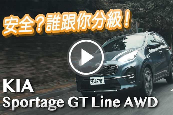 安全不分級 KIA Sportage GT Line AWD