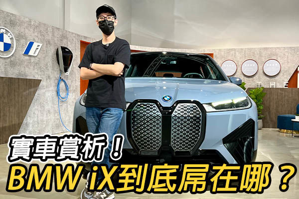 實車賞析！BMW iX正式登台首映，他到底強在哪？
