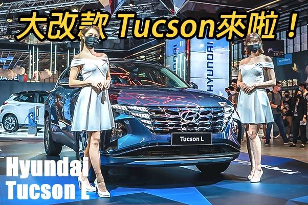 預售99.9萬起！大改款Tucson L實車直擊，這真的是現代汽車嗎？