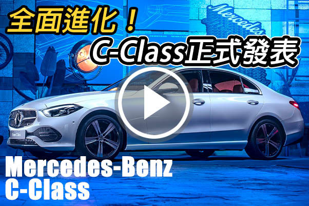 全面進化！全新 Mercedes-Benz C-Class 改了什麼？帶你現場直擊！
