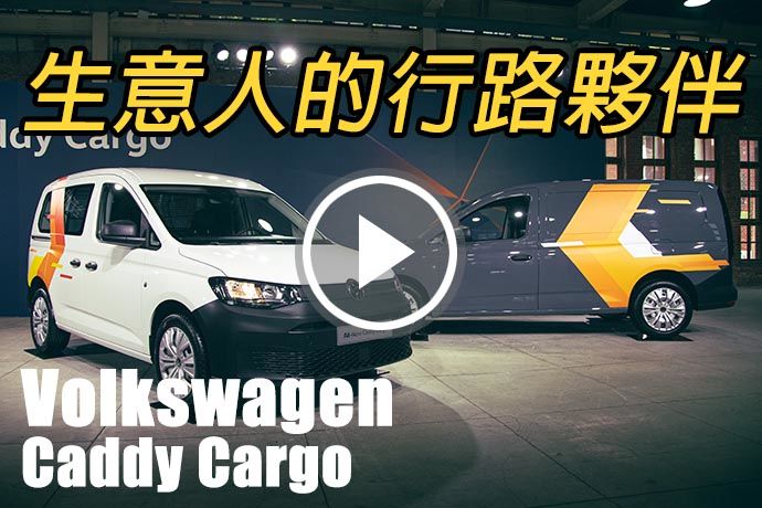 頭家來喔！福斯商旅 Caddy Cargo 82.8萬元起正式發表！雙車型現場直擊