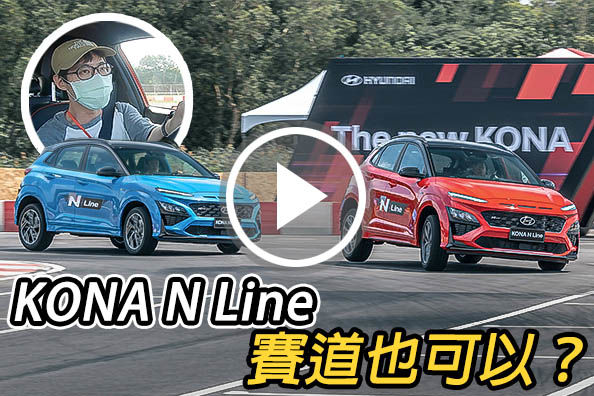 N Line入列！小改 Hyundai Kona 賽道搶先試駕，動力與操控是核心？