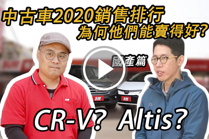 2020中古車誰賣最好！CR-V、Altis，你要的都在這！熱門中古車款的選購指南 | 國產篇