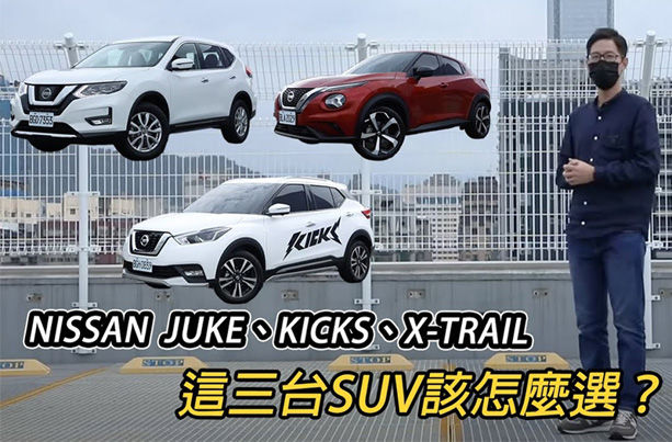 年底想買SUV？Nissan Juke、Kicks、X-Trail 這三台SUV該怎麼選？