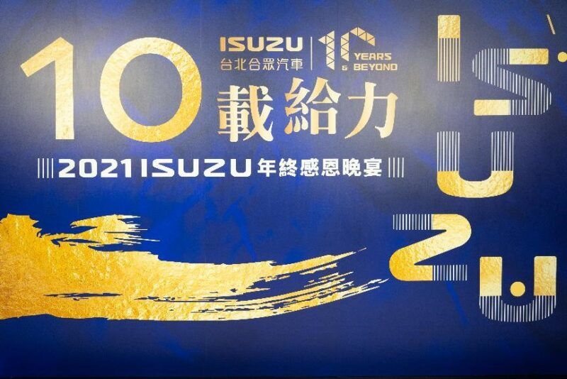台北合眾汽車在台運轉 10 年 2021 ISUZU 年終感恩晚會 「10 載給力」獻給每位合作夥伴