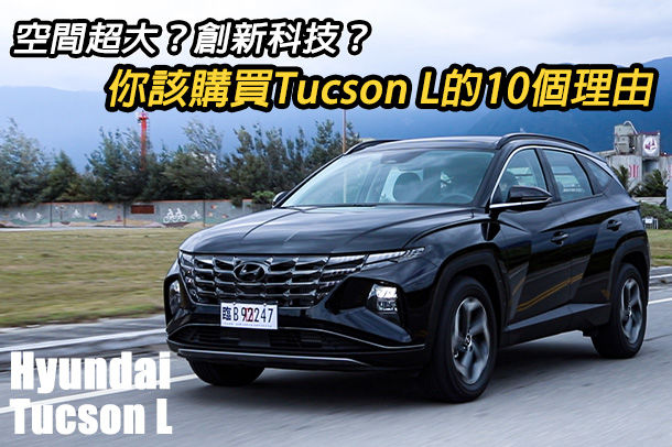 你應該購買 Tucson L 的十個理由！創新滿點的 Hyundai Tucson L