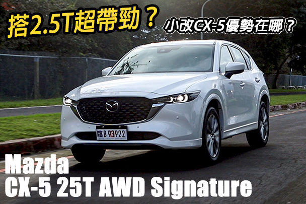 渦輪動力、全速域CTS！能讓 Mazda CX-5 25T AWD 比前代更有競爭力嗎？