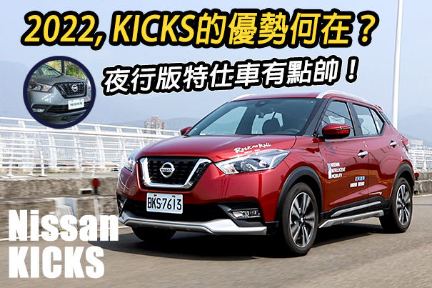 2022，Nissan KICKS依舊是小資族的好選擇？想買CUV的你一定要知道的事