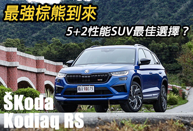 六秒破百、最速棕熊到來！ŠKoda Kodiaq RS 性能與舒適的綜合體？