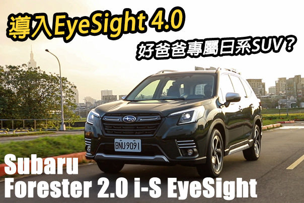 加倍安全、配備升級 Subaru Forester 2.0 i-S EyeSight