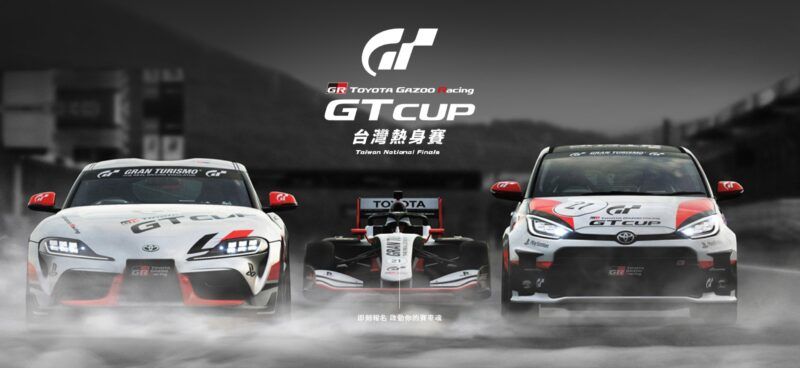 隱藏版的「電競賽車高手」是你？ TOYOTA GAZOO Racing GT Cup台灣熱身賽 等你來挑戰
