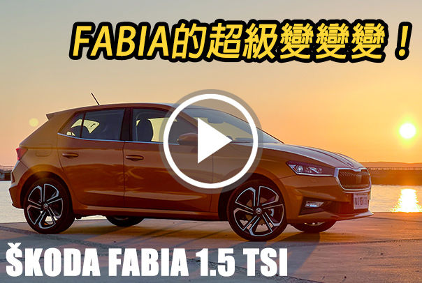 更大、更精明！ŠKoda Fabia 的超級變變變，聰明的你懂嗎？