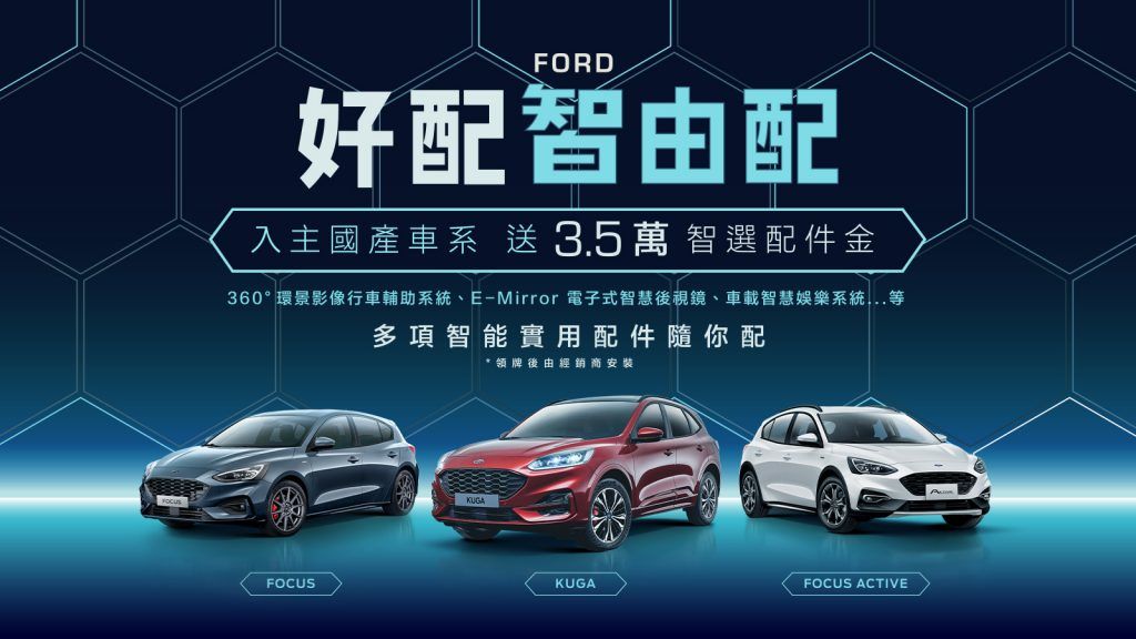 「Ford好配智由配」本月入主國產車系享3.5萬智選配件金
