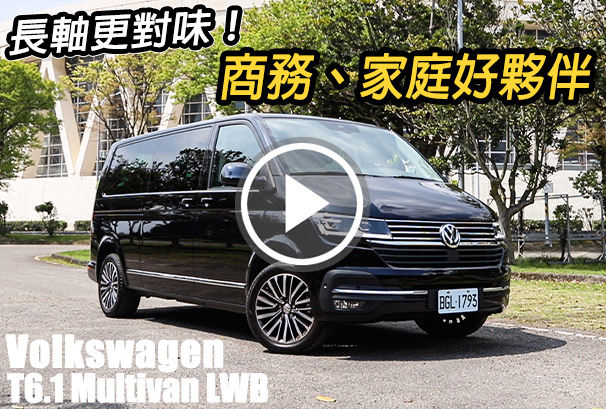 商務、旅行，皆得宜！Volkswagen T6.1 Multivan LWB