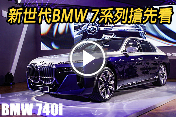 豪華至極！新世代BMW 7系列現場直擊，預賞豪華新樣貌