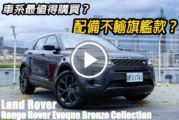 套件上身、青銅增色！Range Rover Evoque Bronze Collection是最值得購買的車型嗎？