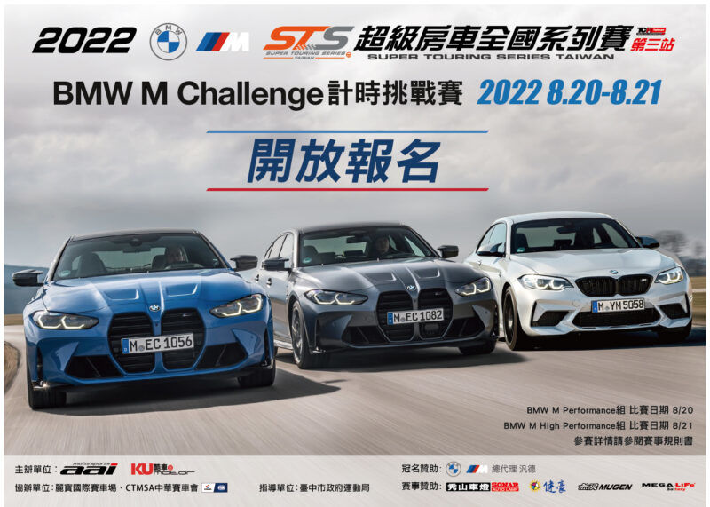 2022 BMW M 50週年STS超級房車全國系列賽第三站賽事即將炸裂賽道 BMW M Challenge計時挑戰賽開放報名 熱血性能迷錯過不再