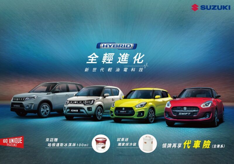 炎炎夏日與SUZUKI一起輕一下 全車系多項好禮優惠實施中