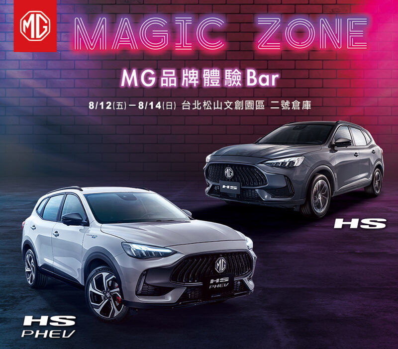 MG首間品牌體驗Bar 「MAGIC ZONE」快閃登場 8/12起搶先領略HS雙動力車款動人風采