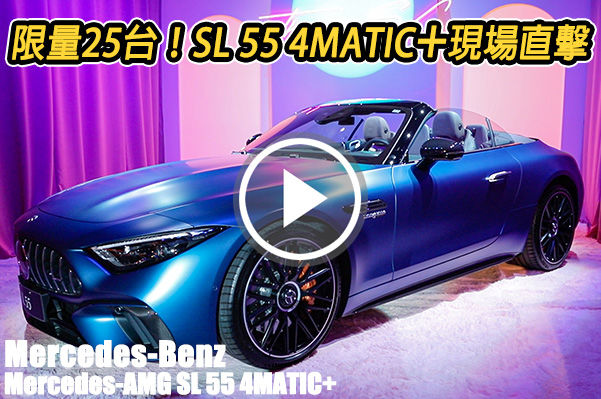 限量 25 台、 925 萬起！Mercedes-AMG SL 55 4MATIC+在台亮相