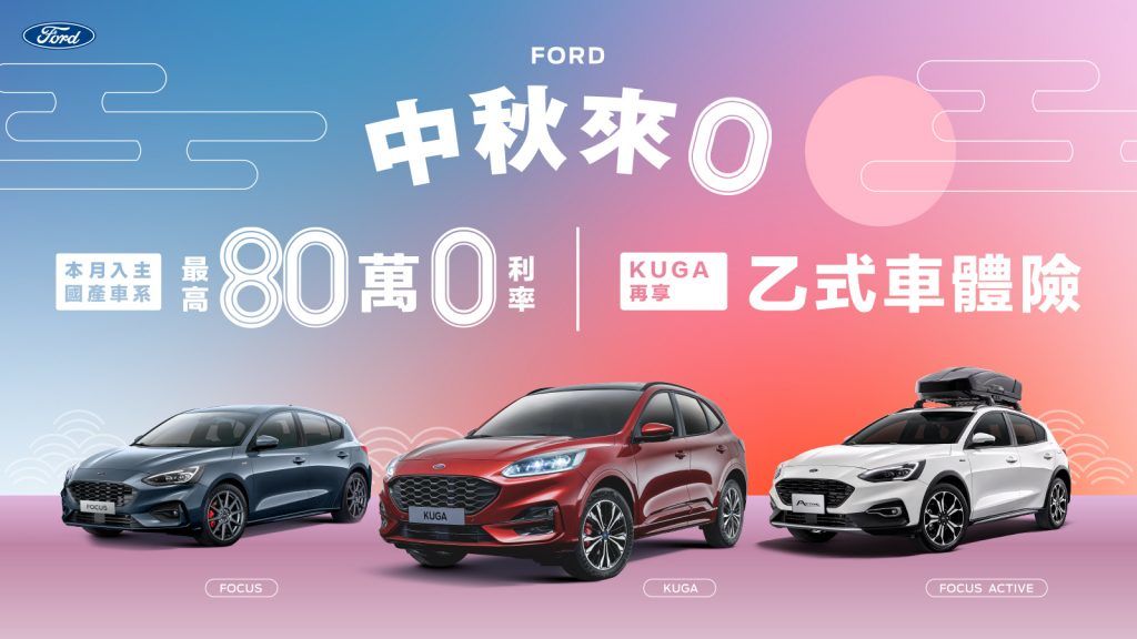 「Ford中秋來0」專案購車享最高80萬0利率優惠