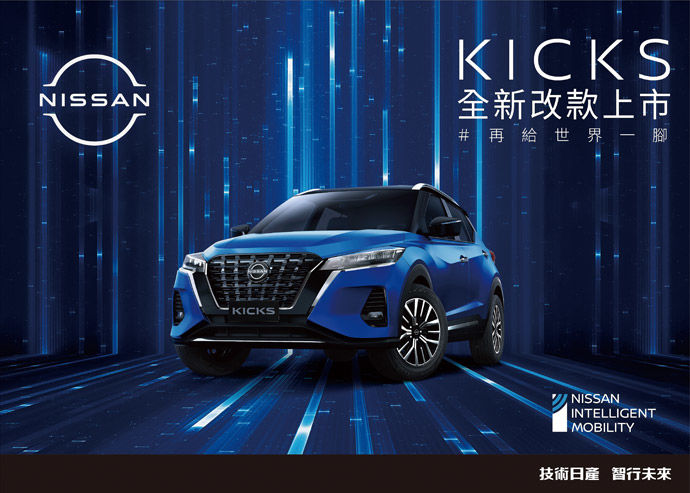 四大升級 智能跑旅    NISSAN KICKS全新改款上市