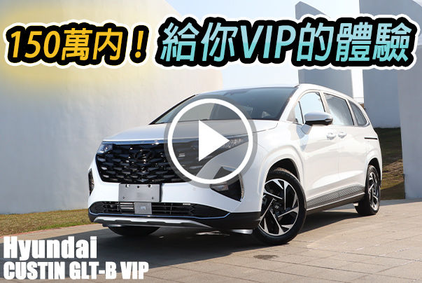 「VIP級」七人座MPV！Hyundai Custin 同級無對手，物超所值之選？