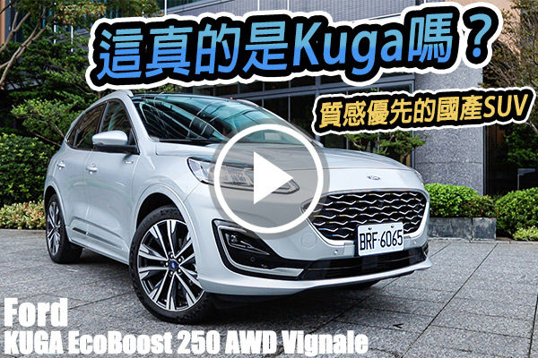 Ford Kuga Vignale登場！他會是最豪華的國產SUV嗎？