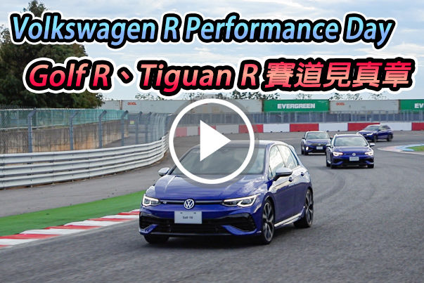全「Ｒ」到齊！Volkswagen R Performance Day熱血直擊，Golf R、Tiguan R賽道體驗