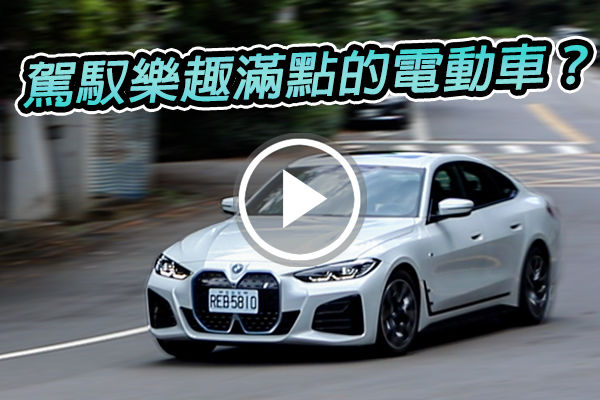 最”Bmw”的純電車？BMW i4 eDrive40