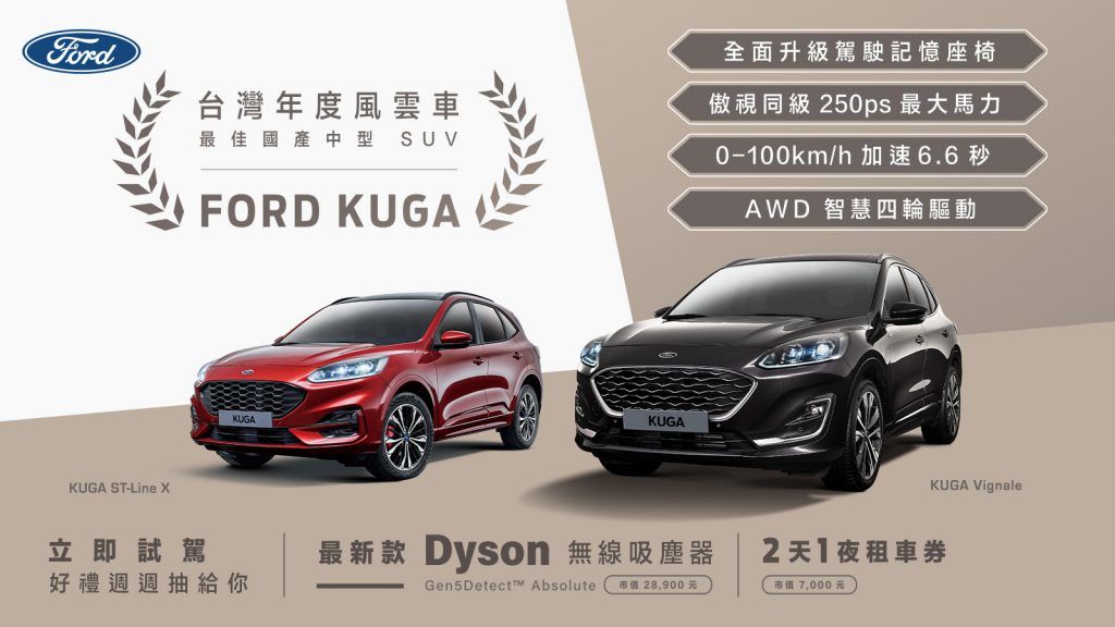 New Ford Kuga 23年式訂單衝破2,500張 來店試駕周周抽Dyson無線吸塵器和租車券