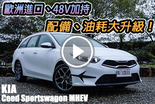 導入輕油電！KIA Ceed Sportswagon MHEV 油耗、配備升級不加價～愛旅行的你會選擇他嗎？