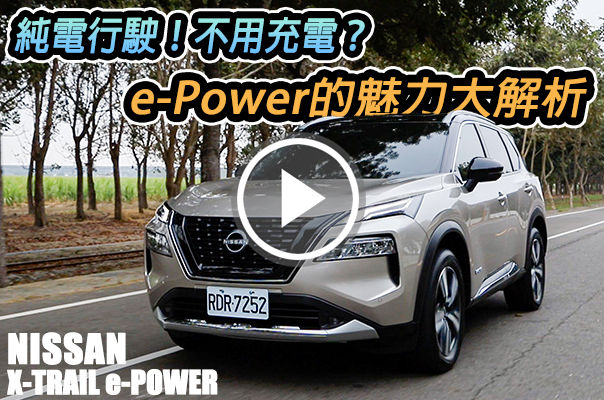 免充電，純電行駛沒煩惱！Nissan X-Trail e-Power 物有所值的新世代SUV？