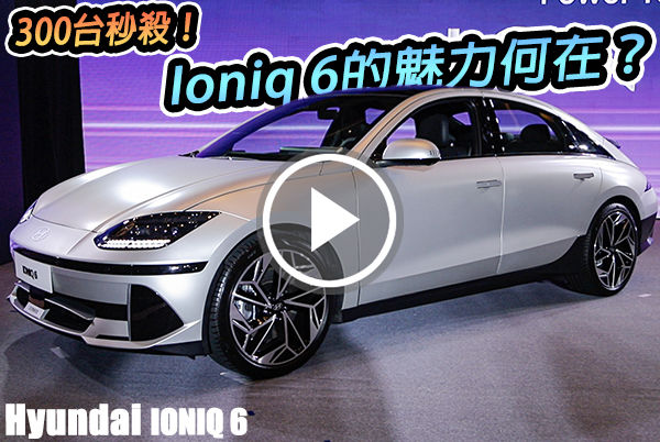 300台秒殺完售！Hyundai Ioniq 6純電轎跑的魅力在哪？