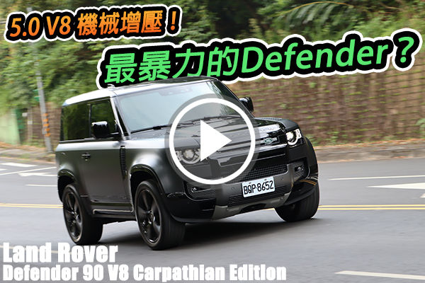 V8捍衛者！Land Rover Defender 90 V8 Carpathian Edition 暴力越野美學的完美詮釋？